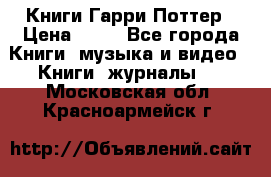 Книги Гарри Поттер › Цена ­ 60 - Все города Книги, музыка и видео » Книги, журналы   . Московская обл.,Красноармейск г.